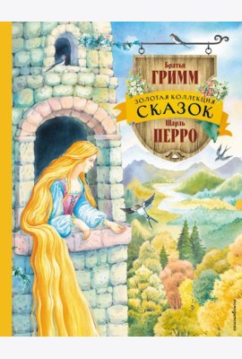 Золотая коллекция сказок (ил. Е. Шафранской)