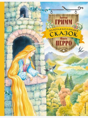 Золотая коллекция сказок (ил. Е. Шафранской)
