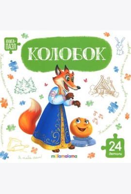 Книга с пазлами. Колобок