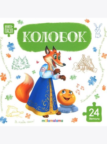 Книга с пазлами. Колобок