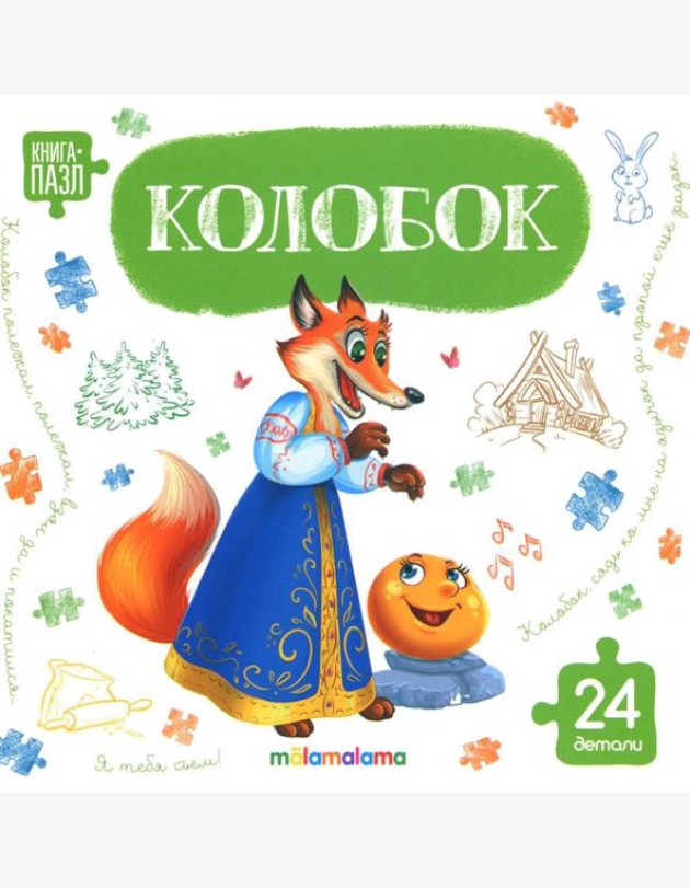 Книга с пазлами. Колобок