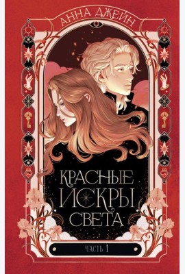 Романы Анны Джейн. Красные искры света. Часть 1/Джейн А.