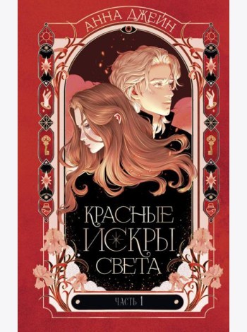 Романы Анны Джейн. Красные искры света. Часть 1/Джейн А.