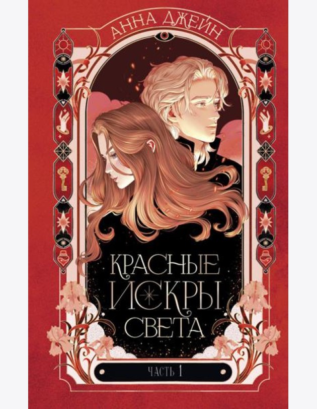 Романы Анны Джейн. Красные искры света. Часть 1/Джейн А.