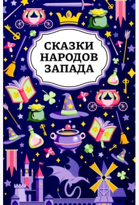 Сказки народов Запада. 2-е изд