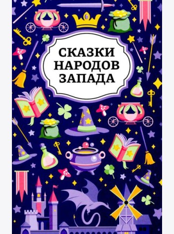 Сказки народов Запада. 2-е изд