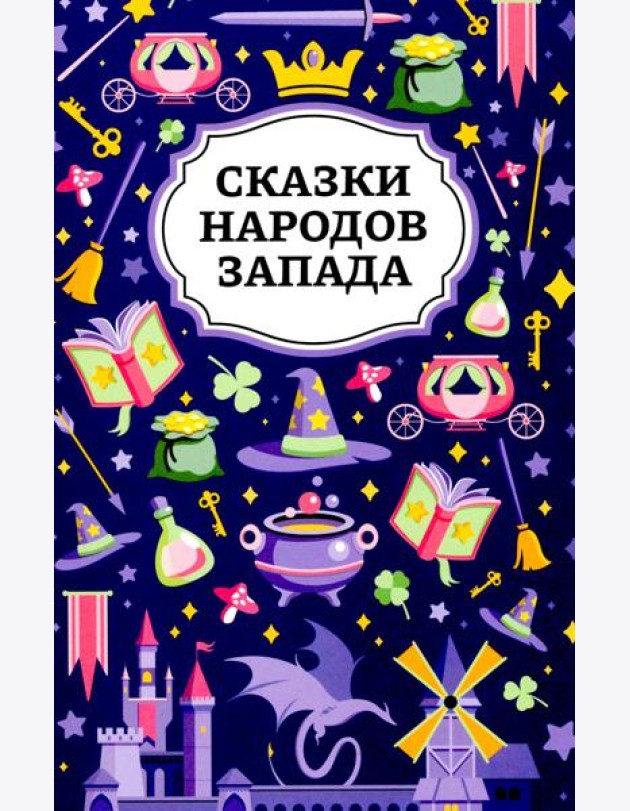 Сказки народов Запада. 2-е изд