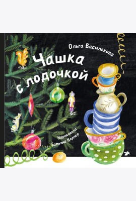 Чашка с лодочкой