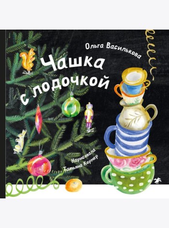 Чашка с лодочкой
