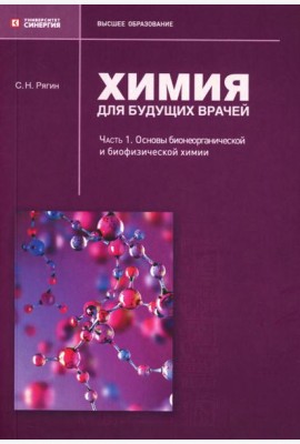 Химия для будущих врачей. Ч. 1: Основы бионеорганической и биофизической химии: Учебное пособие. 2-изд. перераб. и доп