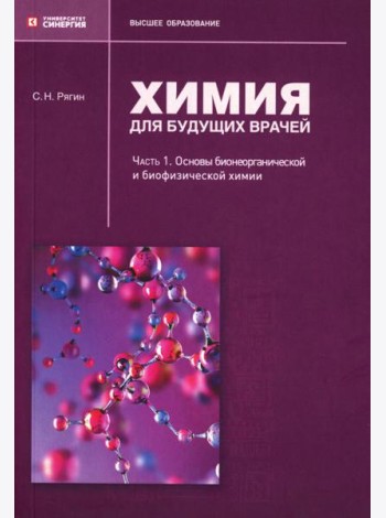 Химия для будущих врачей. Ч. 1: Основы бионеорганической и биофизической химии: Учебное пособие. 2-изд. перераб. и доп