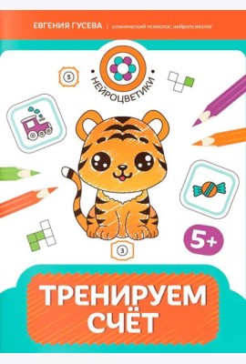 Тренируем счет: 5+