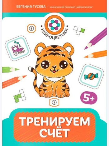 Тренируем счет: 5+