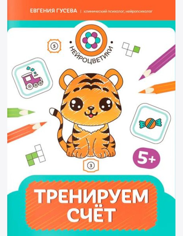 Тренируем счет: 5+