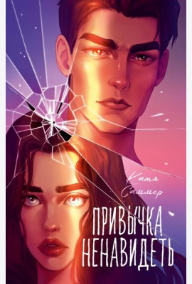 Trendbooks. Романы Кати Саммер (подарочные). Привычка ненавидеть/Саммер К.