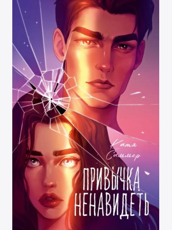 Trendbooks. Романы Кати Саммер (подарочные). Привычка ненавидеть/Саммер К.