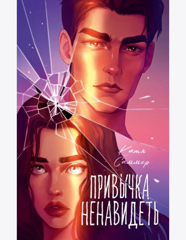 Trendbooks. Романы Кати Саммер (подарочные). Привычка ненавидеть/Саммер К.