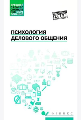 Психология делового общения: Учебное пособие