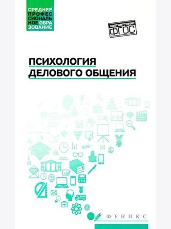 Психология делового общения: Учебное пособие