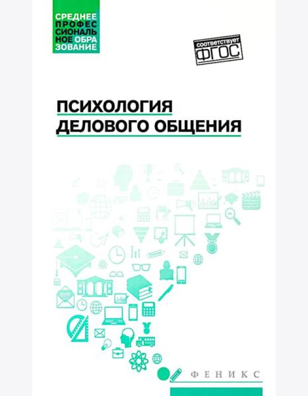 Психология делового общения: Учебное пособие