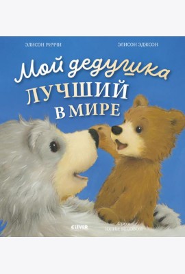Книжки-картинки. Мой дедушка лучший в мире/Риччи Э.