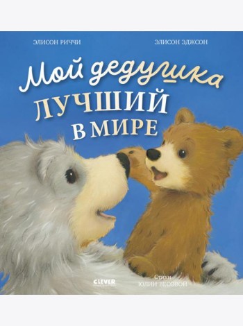 Книжки-картинки. Мой дедушка лучший в мире/Риччи Э.