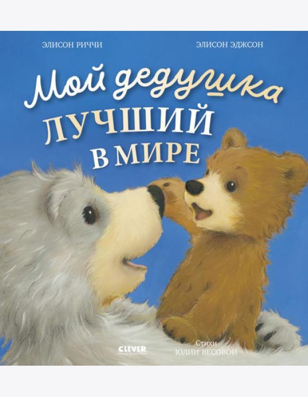 Книжки-картинки. Мой дедушка лучший в мире/Риччи Э.