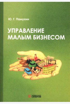 Управление малым бизнесом: Учебное пособие