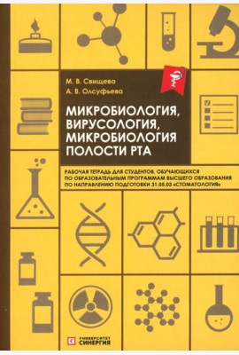 Микробиология, вирусология, микробиология полости рта: рабочая тетрадь