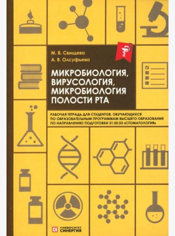 Микробиология, вирусология, микробиология полости рта: рабочая тетрадь