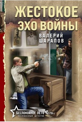 Жестокое эхо войны