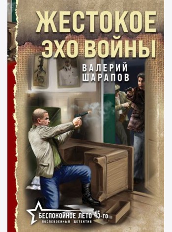 Жестокое эхо войны