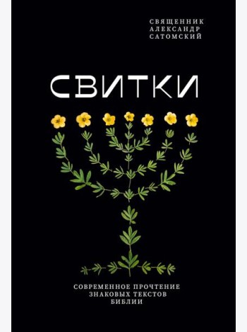 Свитки. Современное прочтение знаковых текстов Библии