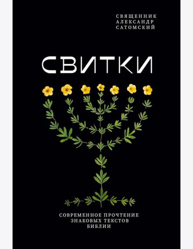 Свитки. Современное прочтение знаковых текстов Библии