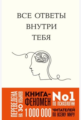 Все ответы внутри тебя. Как перестать бороться с собой и направить внутреннюю силу на исполнение желаний