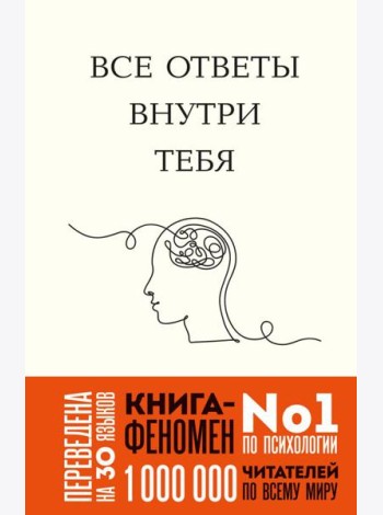 Все ответы внутри тебя. Как перестать бороться с собой и направить внутреннюю силу на исполнение желаний