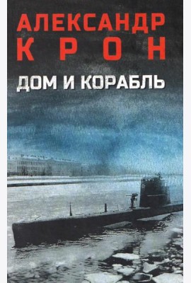Дом и корабль: роман
