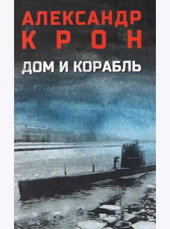 Дом и корабль: роман