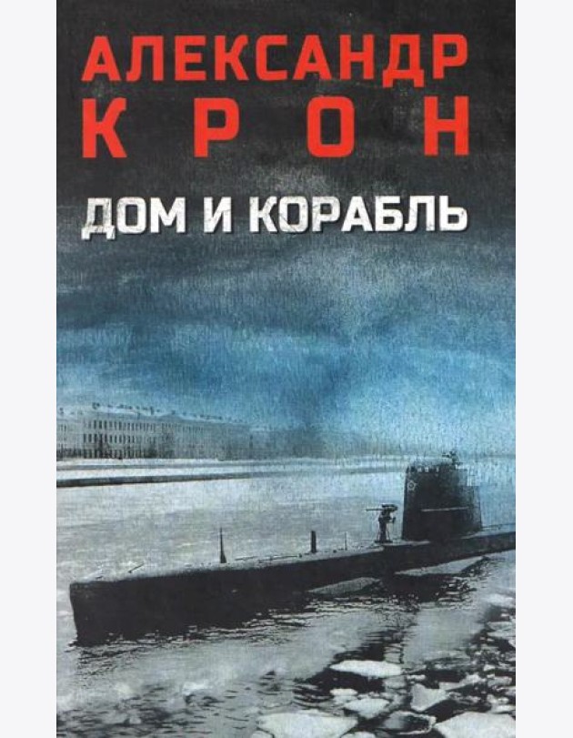 Дом и корабль: роман