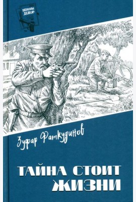 Тайна стоит жизни: повесть