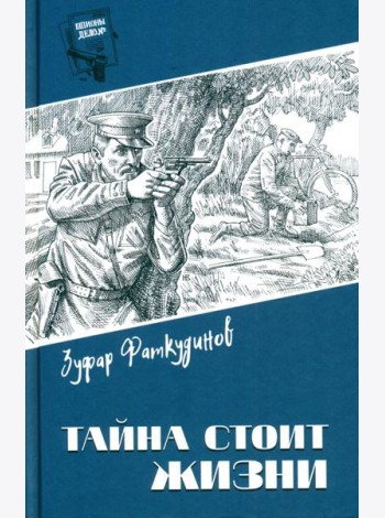 Тайна стоит жизни: повесть
