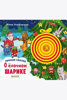 Зимняя сказка. О елочном шарике