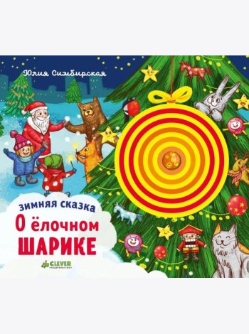 Зимняя сказка. О елочном шарике