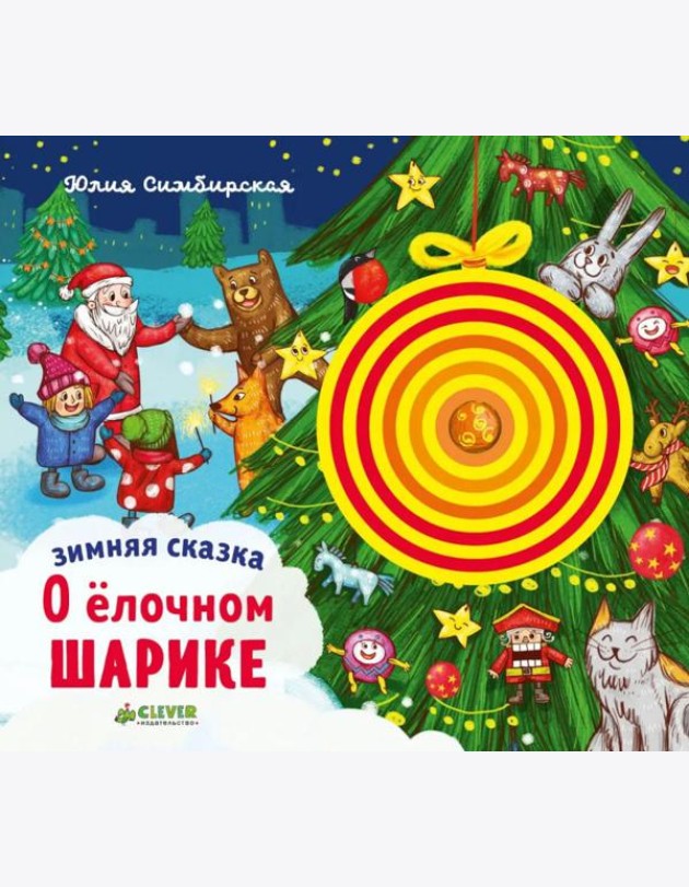Зимняя сказка. О елочном шарике
