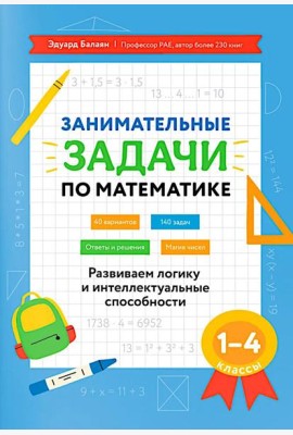 Занимательные задачи по математике: развиваем логику и интеллектуальные способности: 1-4 кл