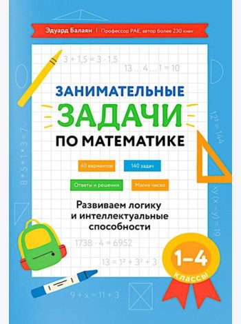 Занимательные задачи по математике: развиваем логику и интеллектуальные способности: 1-4 кл