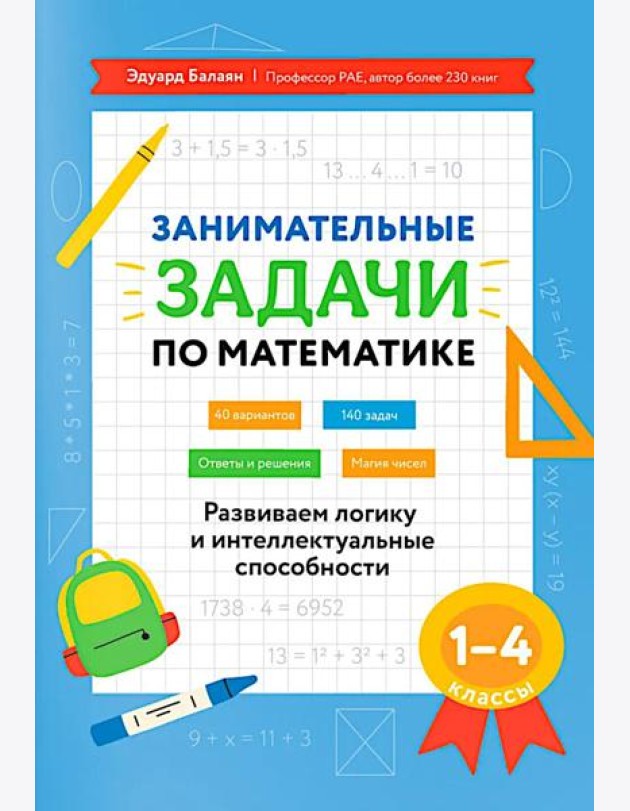 Занимательные задачи по математике: развиваем логику и интеллектуальные способности: 1-4 кл