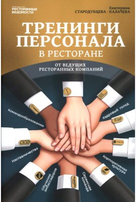 Тренинги персонала в ресторане