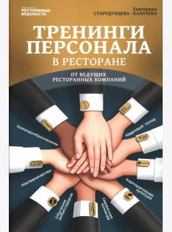 Тренинги персонала в ресторане