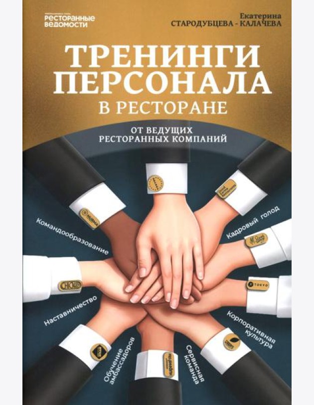 Тренинги персонала в ресторане